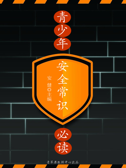 Title details for 青少年安全常识必读 by 安健 - Available